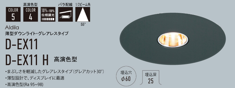 D-EX112BDH ｜ DNライティング 薄型LEDダウンライト 黒色 【埋込穴60Φ