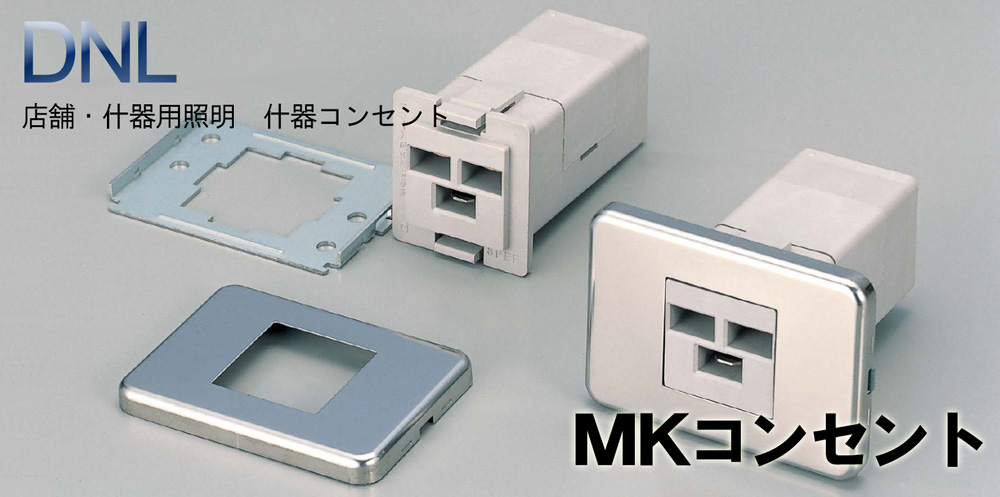 MKコンセント