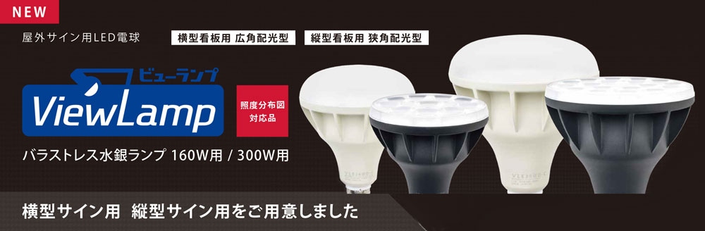 ニッケンハードウェア】 ViewLamp バラストレス水銀灯300W用 LED （E39
