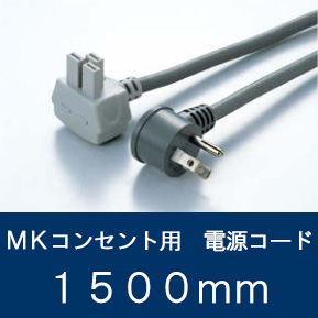 MKコンセント用電源コード