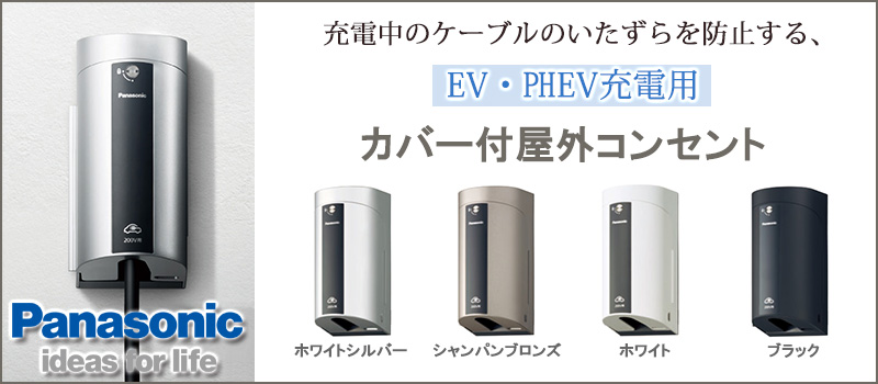 WK4411B 【パナソニック】EV・PHEV充電用 カバー付屋外コンセント